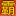 帝王霸业