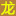 龙珠战纪