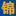锦衣夜行