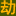 神仙劫