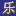 乐蜀三国