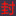 九天封神