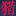 猎魔之血