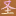 圣王传奇