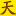 天地诸神